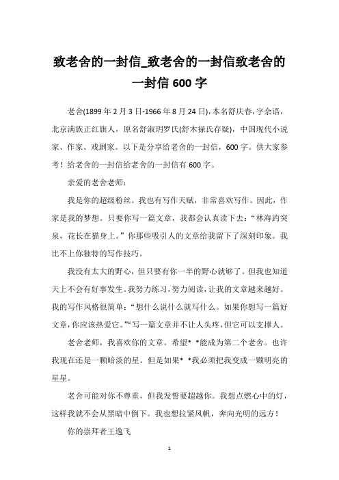 致老舍的一封信_致老舍的一封信致老舍的一封信600字