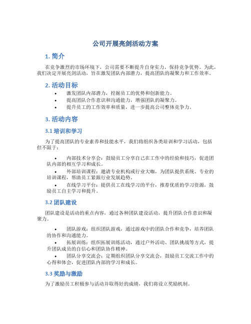 公司开展亮剑活动方案