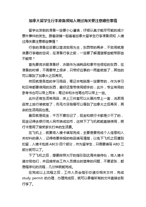 加拿大留学生行李准备须知入境过海关要注意哪些事情