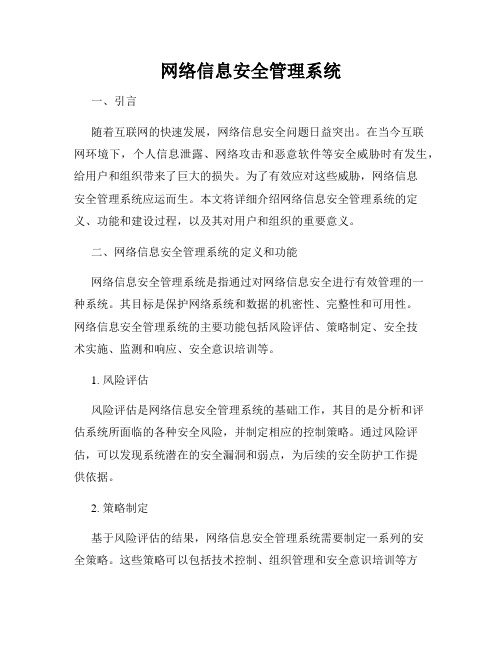 网络信息安全管理系统