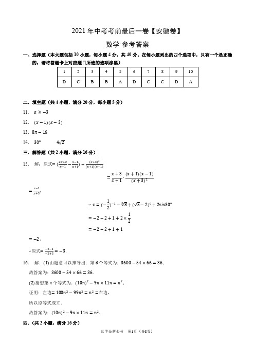 数学-(安徽卷)2021年中考考前最后一卷(参考答案)