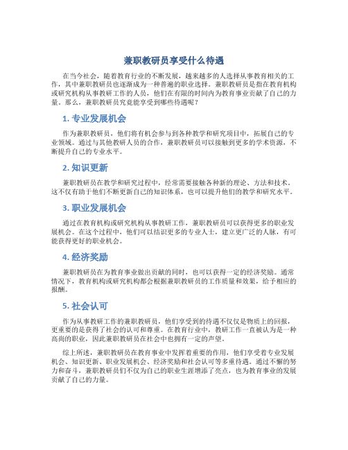 兼职教研员享受什么待遇