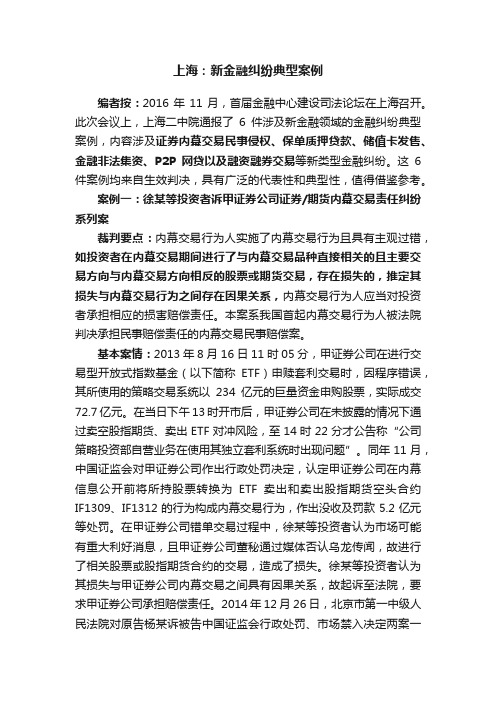 上海：新金融纠纷典型案例