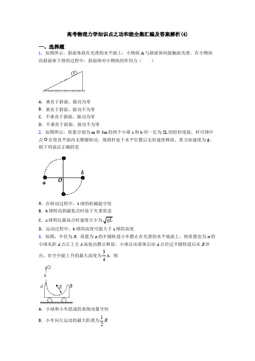 高考物理力学知识点之功和能全集汇编及答案解析(4)