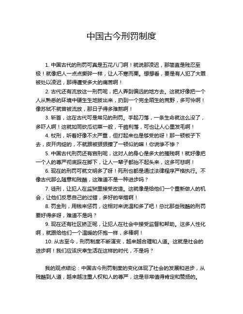 中国古今刑罚制度