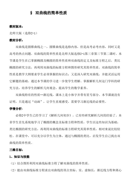 高中数学新北师大版精品教案《北师大版高中数学选修2-1 3.2双曲线的简单性质》