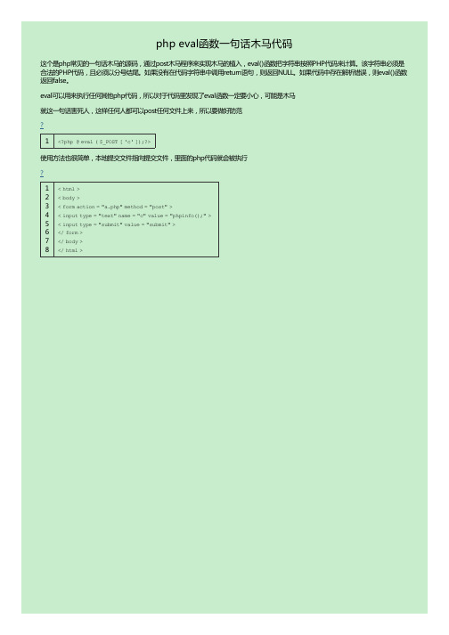 php eval函数一句话木马代码