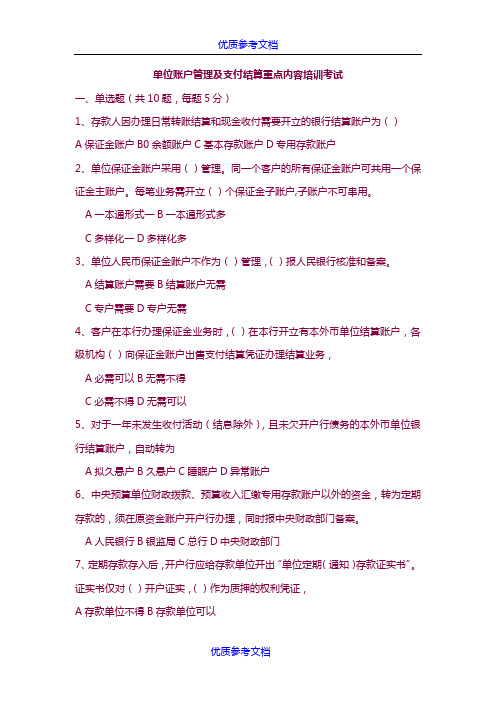 [实用参考]银行单位账户管理及支付结算重点内容培训考试题.docx