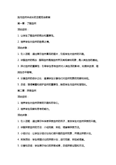 我与自然共成长的主题班会教案