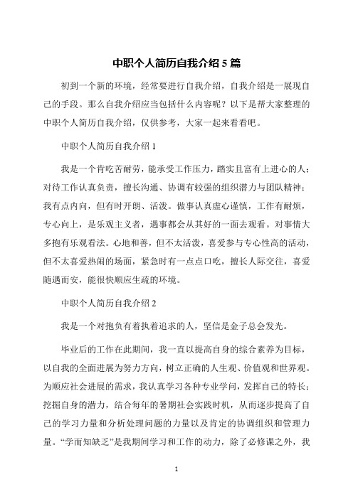 中职个人简历自我介绍5篇