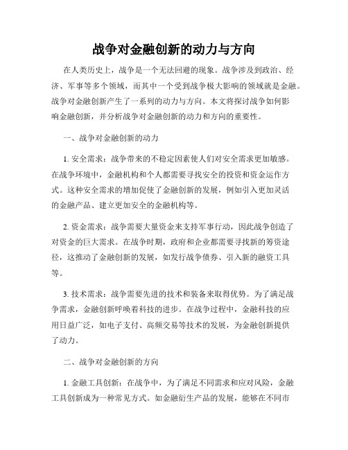 战争对金融创新的动力与方向