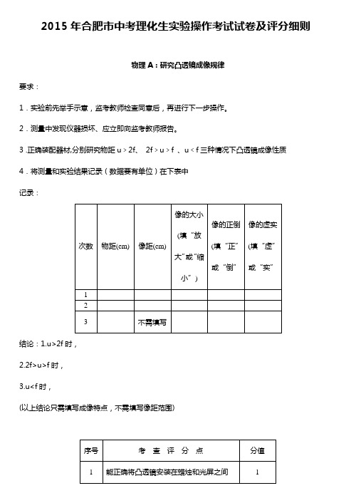 2015年合肥市中考理化生实验操作考试试卷及评分细则