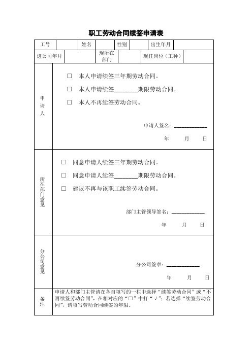 劳动合同续签申请表