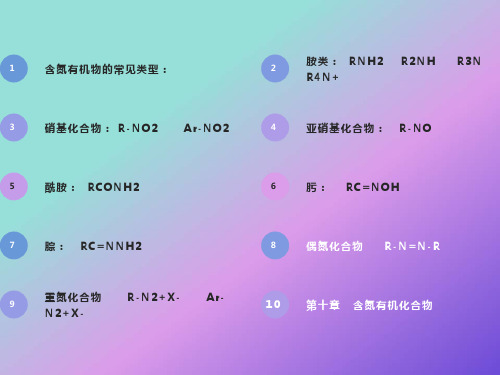 有机化学~10含氮化合物