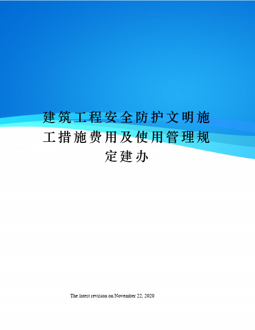 建筑工程安全防护文明施工措施费用及使用管理规定建办