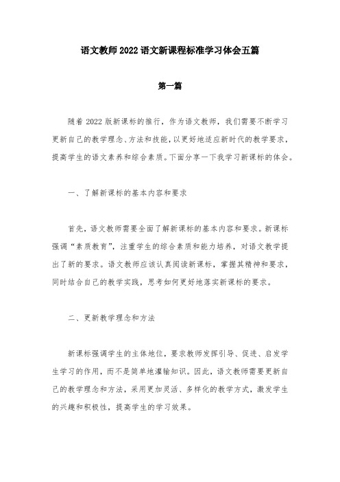 语文教师2022语文新课程标准学习体会五篇