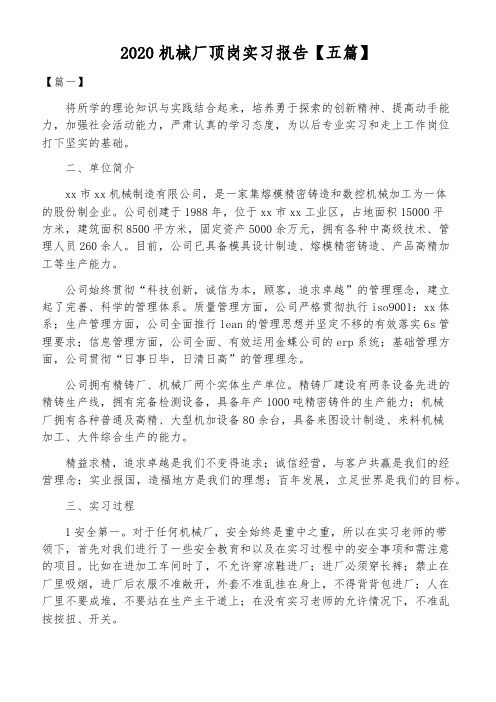 2020机械厂顶岗实习报告【五篇】