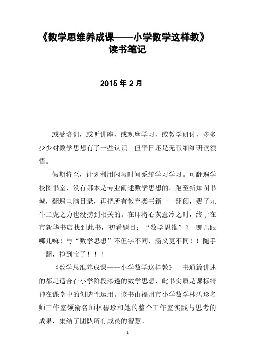 《数学思维养成课——小学数学这样教》读书笔记