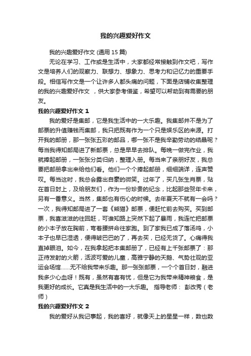 我的兴趣爱好作文