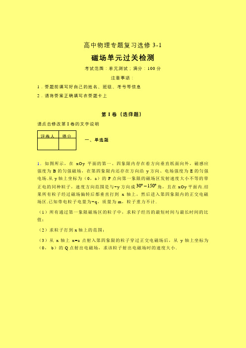 整章强化训练专题练习(四)含答案高中物理选修3-1磁场