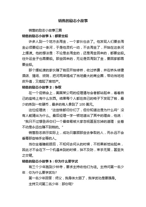 销售的励志小故事