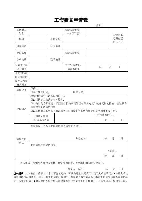 工伤康复申请表(含填写样表)