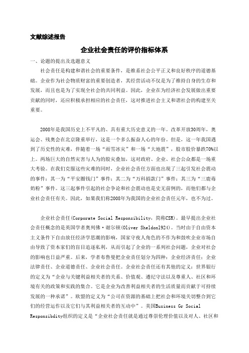 企业社会责任的评价指标体系