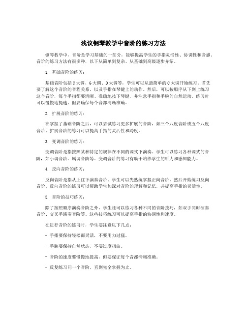 浅议钢琴教学中音阶的练习方法