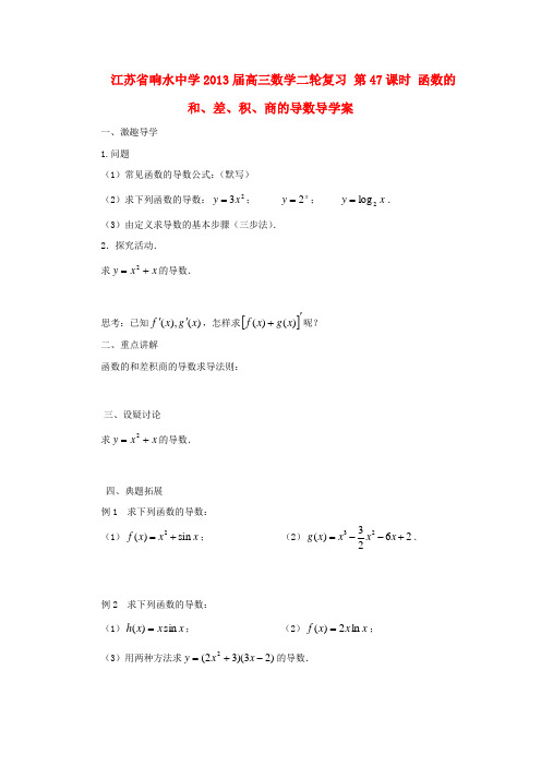 江苏省响水中学高三数学二轮复习 第47课时 函数的和、差、积、商的导数导学案