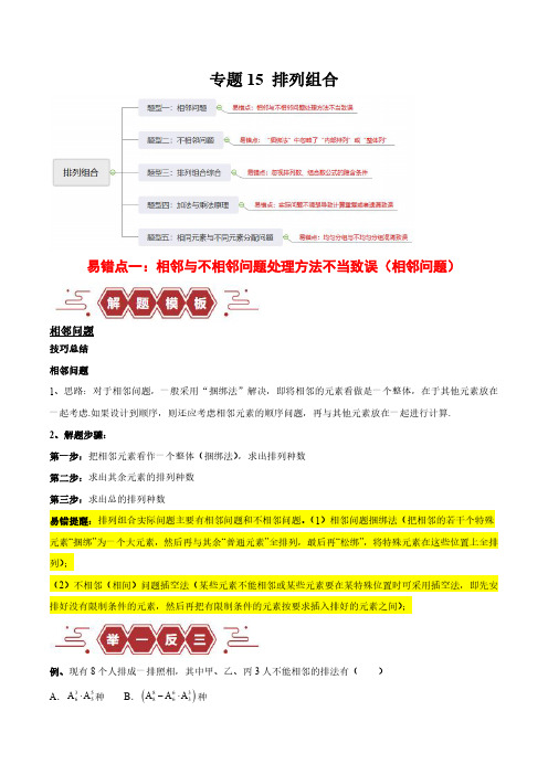 排列组合(6大易错点分析+解题模板+举一反三+易错题通关)(新高考专用)(原卷版)