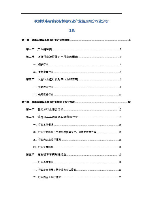 我国铁路运输设备制造行业产业链及细分行业分析