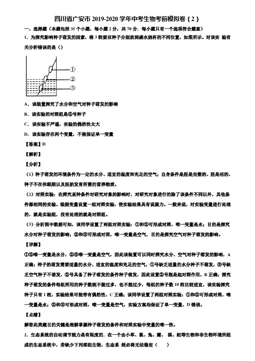 四川省广安市2019-2020学年中考生物考前模拟卷(2)含解析