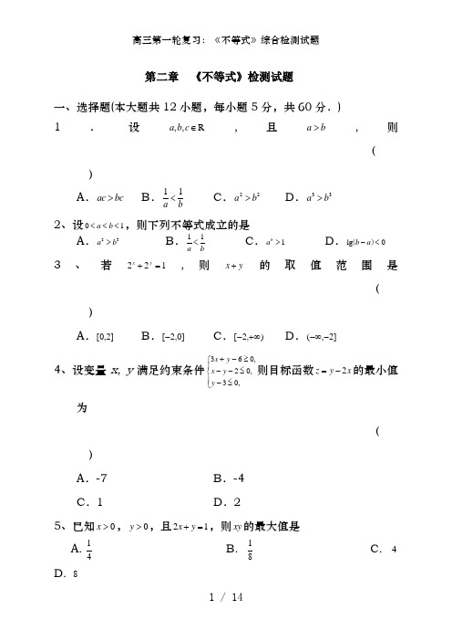 高三第一轮复习：《不等式》综合检测试题