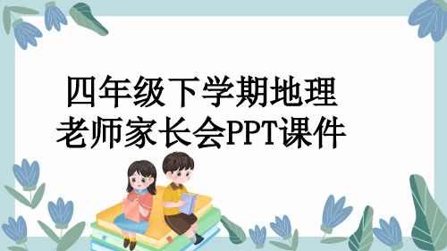 四年级下学期地理老师家长会PPT课件