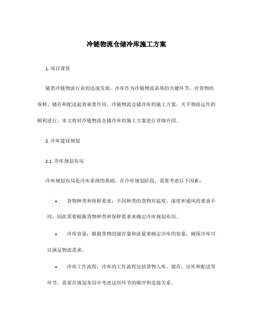 冷链物流仓储冷库施工方案