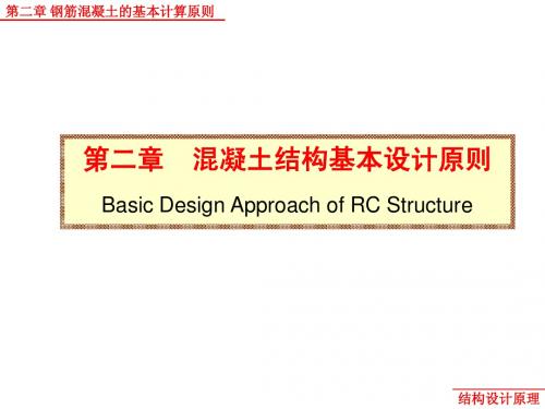 第二章 钢筋混凝土结构的基本计算原则