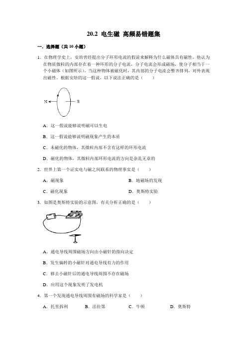 20.2 电生磁-九年级物理全册期末复习高频易错题汇编(人教版)