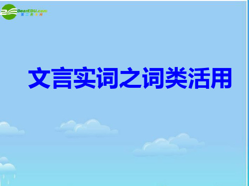 高中语文 文言实词之词类活用课件 新人教版