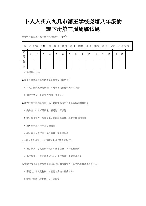 八年级物理下册第三周周练试题试题