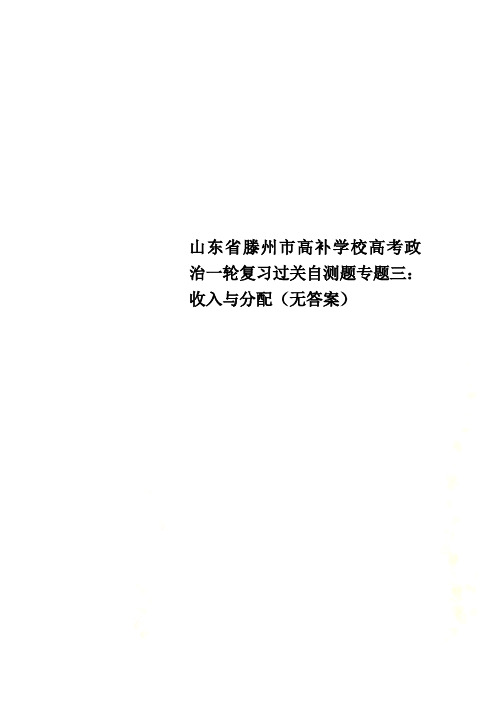 山东省滕州市高补学校高考政治一轮复习过关自测题专题三：收入与分配(无答案)