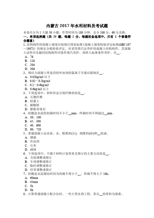 内蒙古2017年水利材料员考试题
