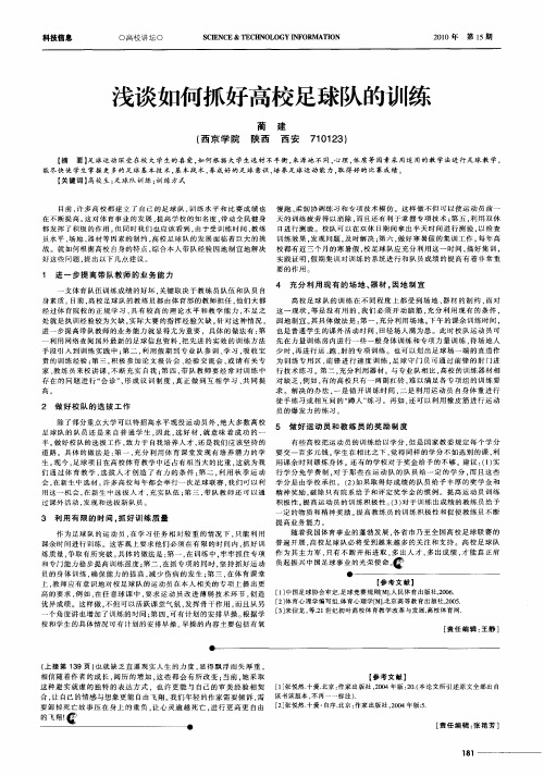 浅谈如何抓好高校足球队的训练