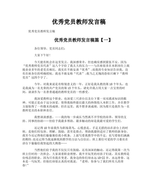 优秀党员教师发言稿