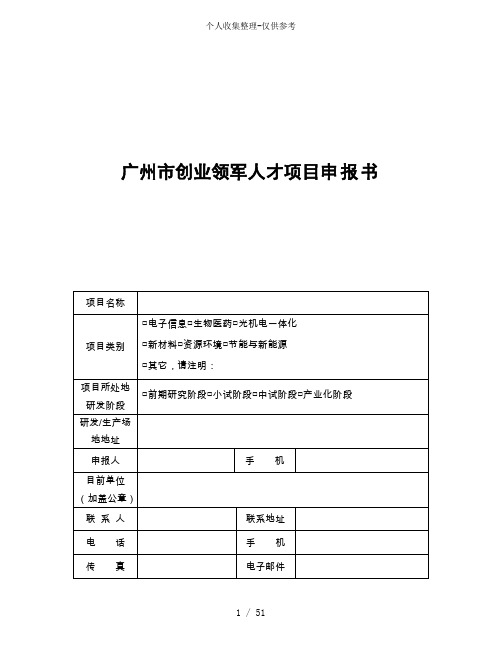 广州创业领军人才项目申报书