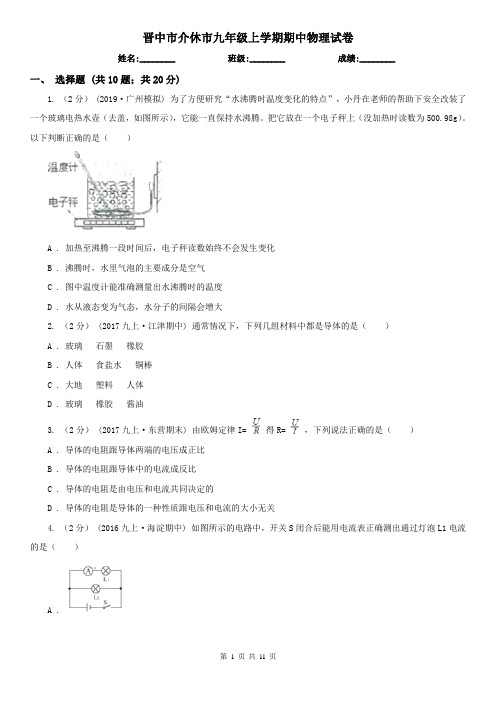 晋中市介休市九年级上学期期中物理试卷