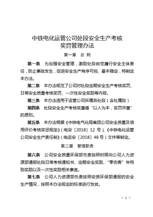 中铁电化运管公司处段安全生产考核奖罚管理办法