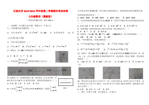 石家庄市2018学年七年级数学第二学期期末考试试卷 冀