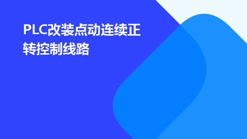 PLC改装点动连续正转控制线路