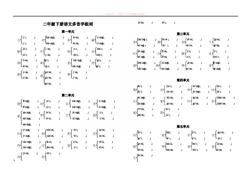 二年级下册语文多音字组词 (2) (1)