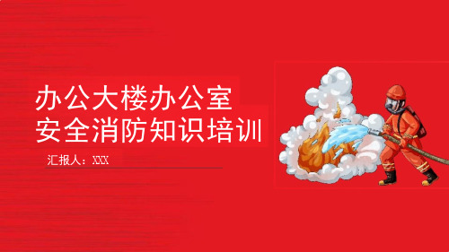 全民消防生命至上2024年消防宣传月办公大楼办公室安全消防知识培训PPT课件精选全文完整版